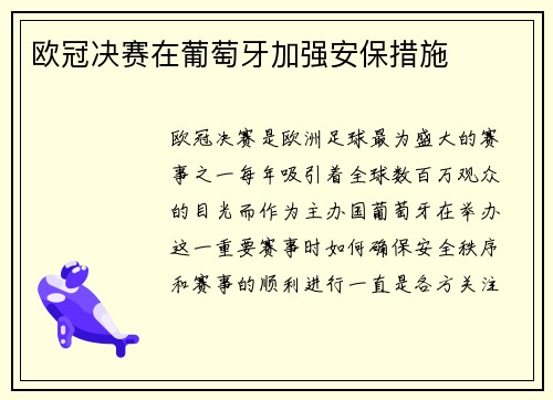 欧冠决赛在葡萄牙加强安保措施