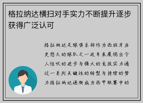 格拉纳达横扫对手实力不断提升逐步获得广泛认可