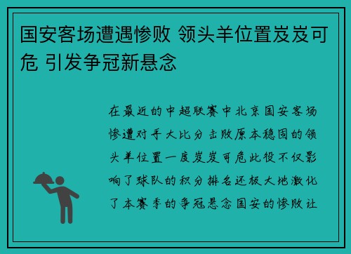 国安客场遭遇惨败 领头羊位置岌岌可危 引发争冠新悬念