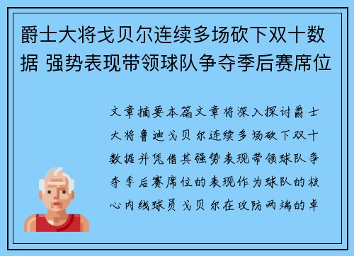 爵士大将戈贝尔连续多场砍下双十数据 强势表现带领球队争夺季后赛席位