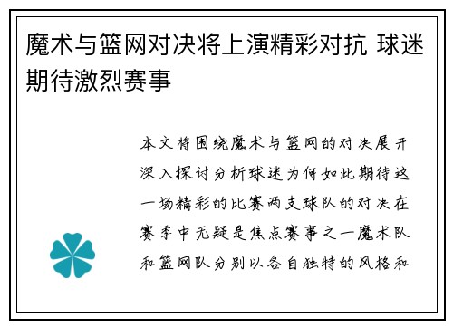 魔术与篮网对决将上演精彩对抗 球迷期待激烈赛事