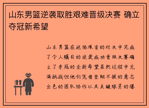 山东男篮逆袭取胜艰难晋级决赛 确立夺冠新希望