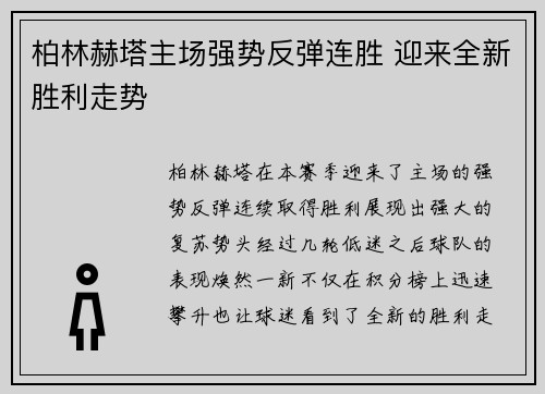 柏林赫塔主场强势反弹连胜 迎来全新胜利走势
