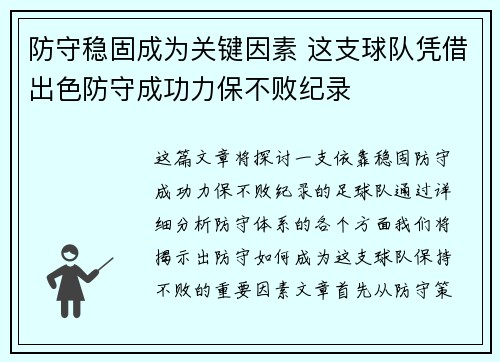 防守稳固成为关键因素 这支球队凭借出色防守成功力保不败纪录