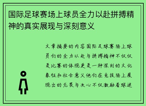 国际足球赛场上球员全力以赴拼搏精神的真实展现与深刻意义
