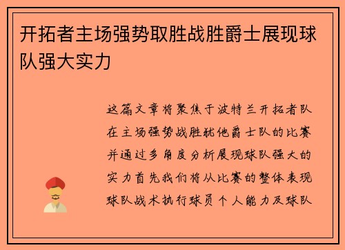 开拓者主场强势取胜战胜爵士展现球队强大实力