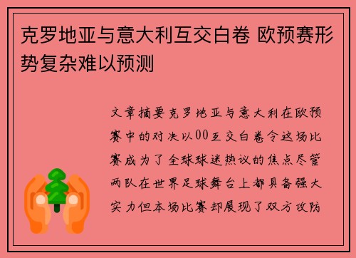 克罗地亚与意大利互交白卷 欧预赛形势复杂难以预测
