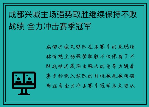 成都兴城主场强势取胜继续保持不败战绩 全力冲击赛季冠军