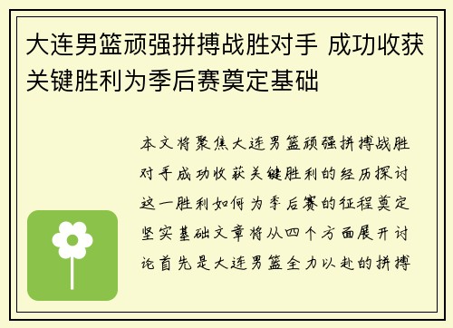大连男篮顽强拼搏战胜对手 成功收获关键胜利为季后赛奠定基础