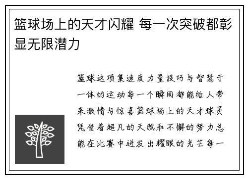 篮球场上的天才闪耀 每一次突破都彰显无限潜力