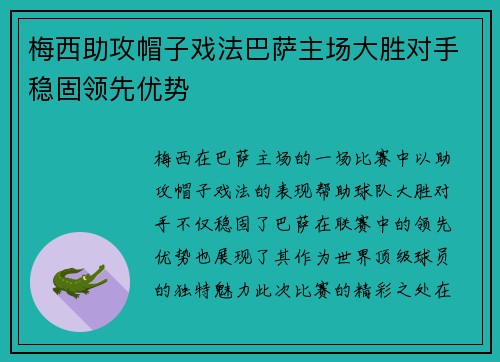 梅西助攻帽子戏法巴萨主场大胜对手稳固领先优势