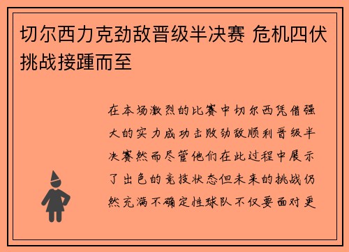 切尔西力克劲敌晋级半决赛 危机四伏挑战接踵而至