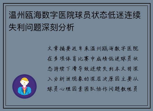 温州瓯海数字医院球员状态低迷连续失利问题深刻分析