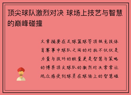 顶尖球队激烈对决 球场上技艺与智慧的巅峰碰撞