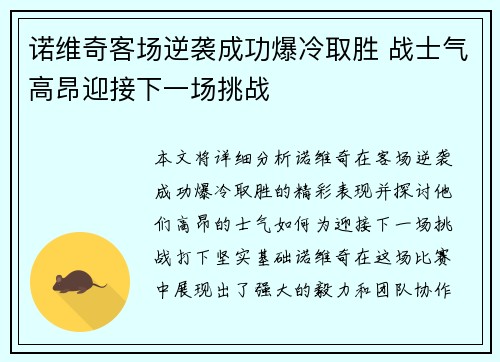 诺维奇客场逆袭成功爆冷取胜 战士气高昂迎接下一场挑战