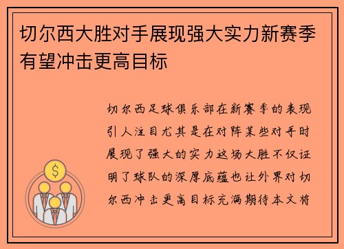 切尔西大胜对手展现强大实力新赛季有望冲击更高目标