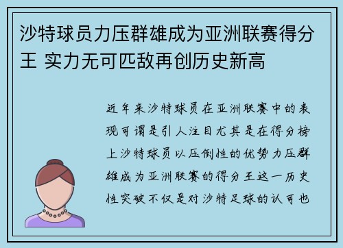 沙特球员力压群雄成为亚洲联赛得分王 实力无可匹敌再创历史新高