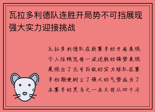 瓦拉多利德队连胜开局势不可挡展现强大实力迎接挑战