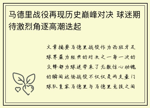 马德里战役再现历史巅峰对决 球迷期待激烈角逐高潮迭起