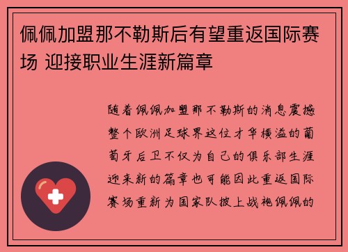 佩佩加盟那不勒斯后有望重返国际赛场 迎接职业生涯新篇章