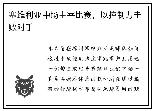 塞维利亚中场主宰比赛，以控制力击败对手