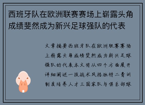 西班牙队在欧洲联赛赛场上崭露头角成绩斐然成为新兴足球强队的代表