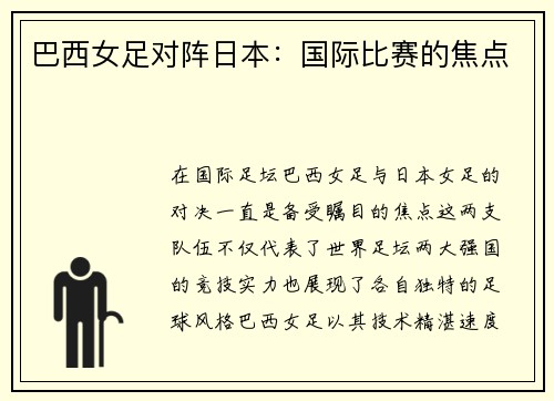 巴西女足对阵日本：国际比赛的焦点