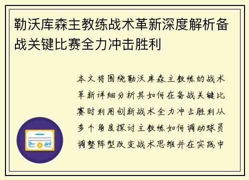 勒沃库森主教练战术革新深度解析备战关键比赛全力冲击胜利