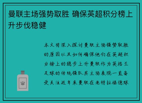 曼联主场强势取胜 确保英超积分榜上升步伐稳健