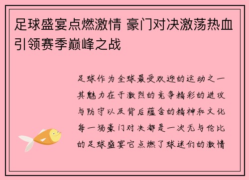 足球盛宴点燃激情 豪门对决激荡热血引领赛季巅峰之战