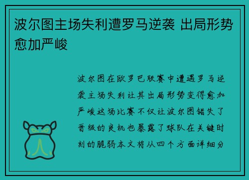 波尔图主场失利遭罗马逆袭 出局形势愈加严峻