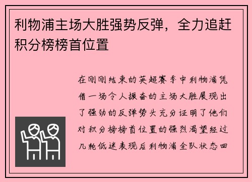 利物浦主场大胜强势反弹，全力追赶积分榜榜首位置