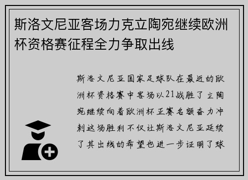 斯洛文尼亚客场力克立陶宛继续欧洲杯资格赛征程全力争取出线