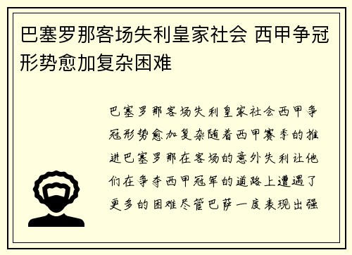 巴塞罗那客场失利皇家社会 西甲争冠形势愈加复杂困难