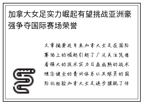 加拿大女足实力崛起有望挑战亚洲豪强争夺国际赛场荣誉