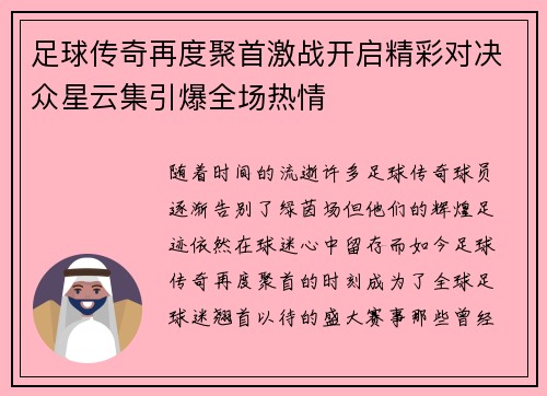 足球传奇再度聚首激战开启精彩对决众星云集引爆全场热情