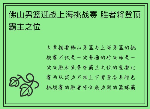 佛山男篮迎战上海挑战赛 胜者将登顶霸主之位