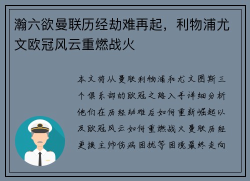 瀚六欲曼联历经劫难再起，利物浦尤文欧冠风云重燃战火
