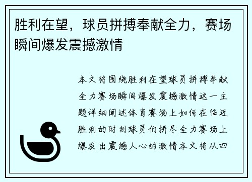 胜利在望，球员拼搏奉献全力，赛场瞬间爆发震撼激情
