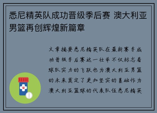 悉尼精英队成功晋级季后赛 澳大利亚男篮再创辉煌新篇章