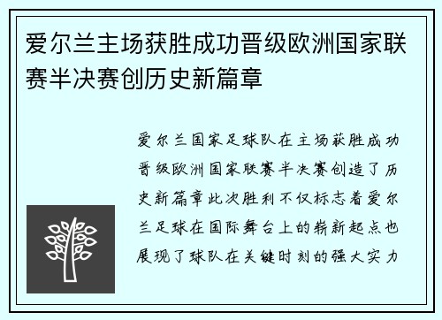 爱尔兰主场获胜成功晋级欧洲国家联赛半决赛创历史新篇章