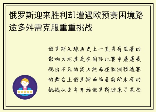 俄罗斯迎来胜利却遭遇欧预赛困境路途多舛需克服重重挑战