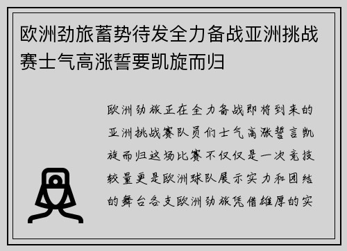 欧洲劲旅蓄势待发全力备战亚洲挑战赛士气高涨誓要凯旋而归