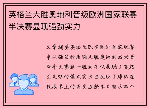 英格兰大胜奥地利晋级欧洲国家联赛半决赛显现强劲实力