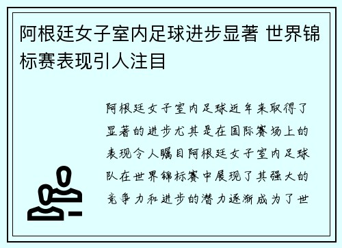 阿根廷女子室内足球进步显著 世界锦标赛表现引人注目