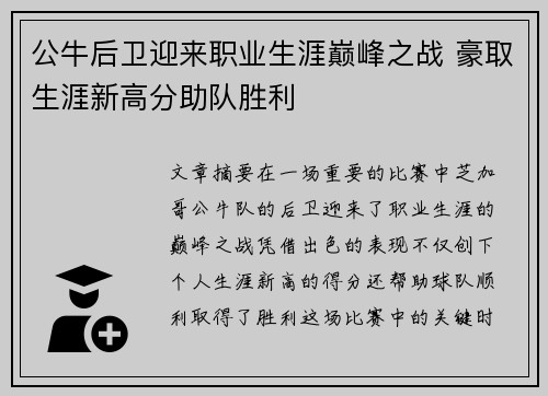公牛后卫迎来职业生涯巅峰之战 豪取生涯新高分助队胜利