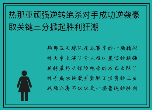 热那亚顽强逆转绝杀对手成功逆袭豪取关键三分掀起胜利狂潮