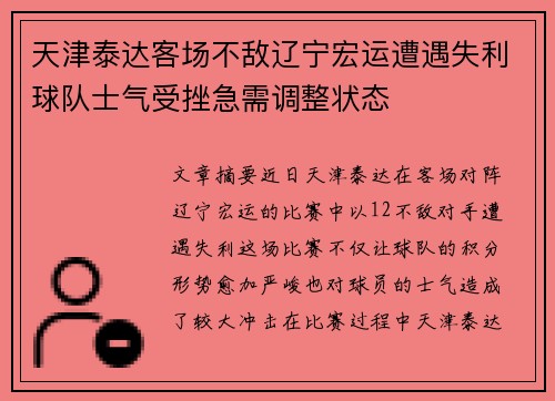 天津泰达客场不敌辽宁宏运遭遇失利球队士气受挫急需调整状态
