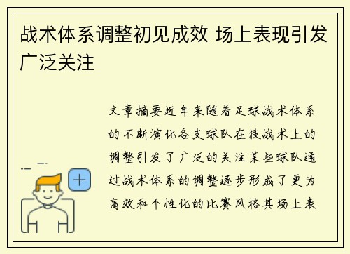 战术体系调整初见成效 场上表现引发广泛关注