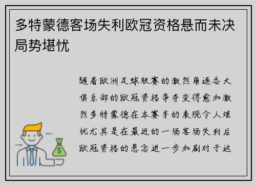 多特蒙德客场失利欧冠资格悬而未决局势堪忧